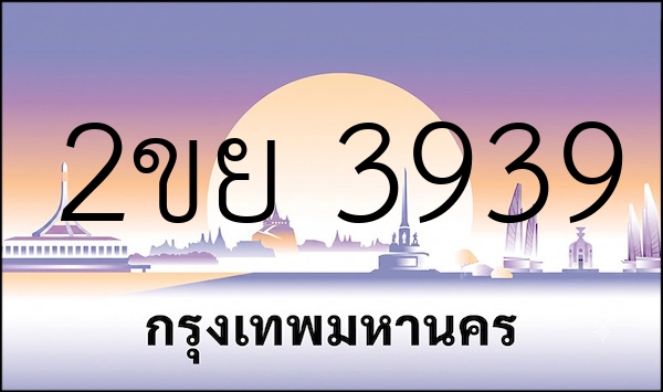 2ขย 3939